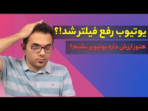 پوستر با رفع فیلتر شدن یوتیوب چه اتفاقاتی ممکنه رخ بده؟ یوتیوبر...