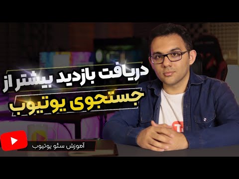پوستر بالا بردن بازدید یوتیوب - انتخاب کلمه کلیدی هدف برای رتبه...