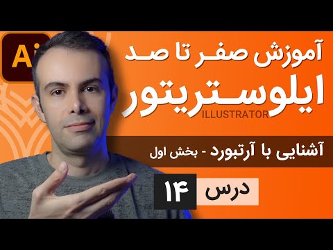 پوستر آموزش ایلوستریتور از پایه - درس 14 - آشنایی با آرتبورد در...
