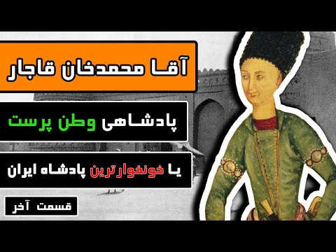 پوستر آقا محمد خان قاجار قسمت پایانی - پادشاهی وطن‌پرست یا...