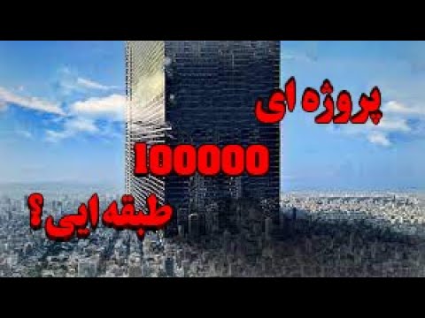 پوستر آیا ایالات متحده میتواند یک ساختمان با این ارتفاع بسازد؟