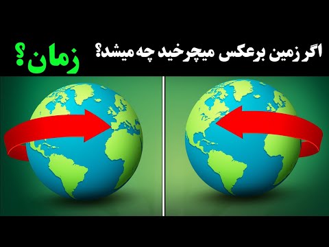 پوستر اگر زمین برعکس میچرخید چه میشد؟آیا زمان هم معکوس میشد؟