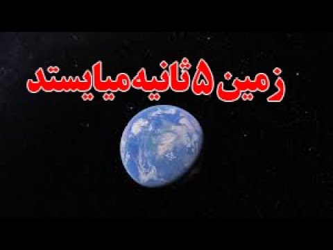 پوستر تئوری وحشتناک!تنها چند ثانیه زمین را از چرخش متوقف...