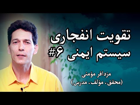 پوستر جوشش سرزندگی - تقویت انفجاری سیستم ایمنی - راهکار ششم