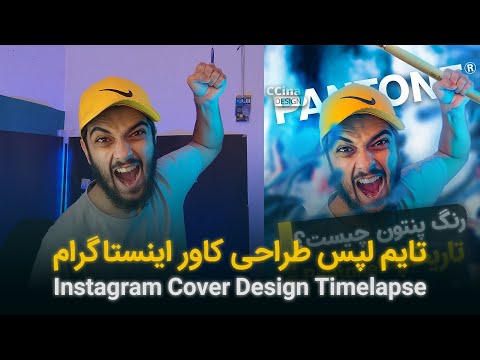 پوستر تایم لپس طراحی کاور اینستاگرام Instagram Cover Design...
