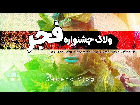 پوستر ولاگ چهلمین جشنواره ی فجر تهران 😍💙سینا ایمانی رفتم زیر...