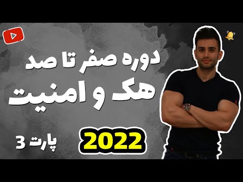 پوستر دوره آموزش هک و امنیت فصل سوم