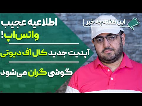 پوستر اطلاعیه عجیب واتس‌اپ! آپدیت جدید کال آف دیوتی- گوشی گران...