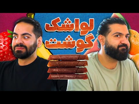 پوستر آیا هرچیزی لواشک می‌شه؟ مثلا آبگوشت