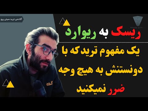 پوستر راهنمای تحلیل تکنیکال تعامل بین ریسک و بازدهی، اصطلاحی که...