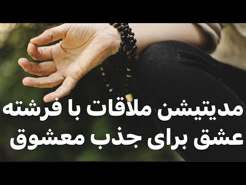 پوستر جلسه مدیتیشن با فرشته عشق برای جذب معشوق شکرگزاری روانشناسی...