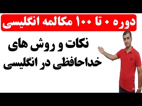 پوستر آموزش مکالمه های روزمره زبان انگلیسی از صفر تا صد -...