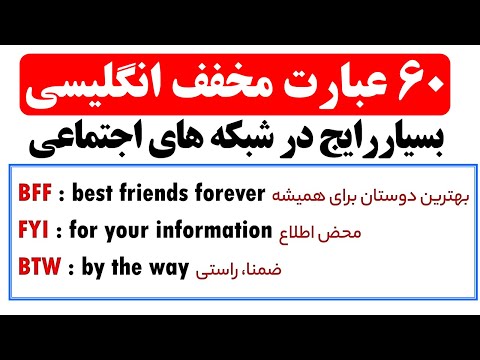 پوستر عبارات مخفف رایج در پیام ها در شبکه های اجتماعی