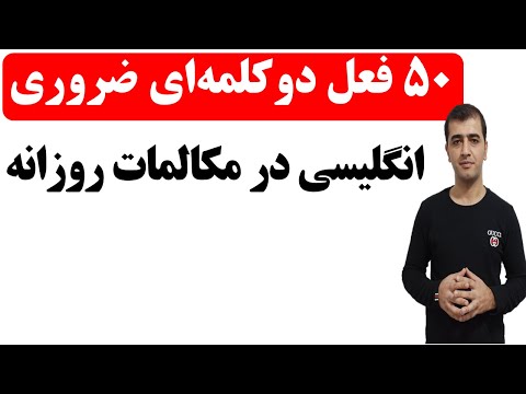 پوستر افعال دوکلمه‌ای مهم در انگلیسی همراه با مثال و معنی -...