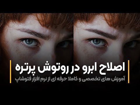 پوستر آموزش فتوشاپ اصلاح ابرو در روتوش پرتره