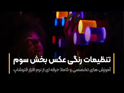 پوستر آموزش فتوشاپ تنظیمات رنگی بخش سوم