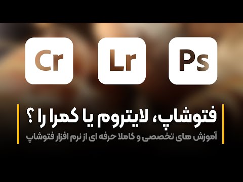 پوستر آموزش فتوشاپ فتوشاپ، لایتروم و کمرارا چه فرقی دارند ؟
