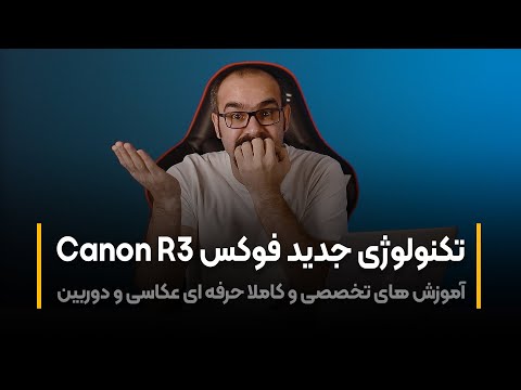 پوستر تکنولوژی جدید فوکس کانن Canon R3