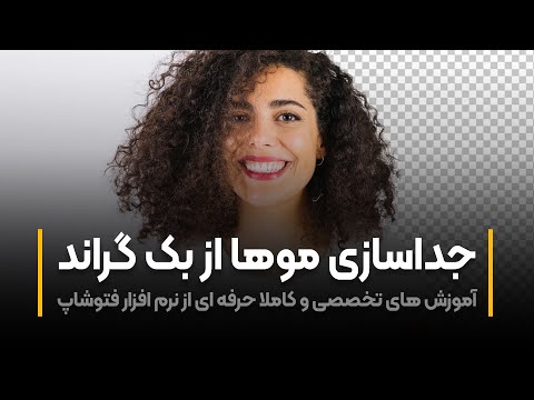 پوستر آموزش فتوشاپ جداسازی مو از بک گراند