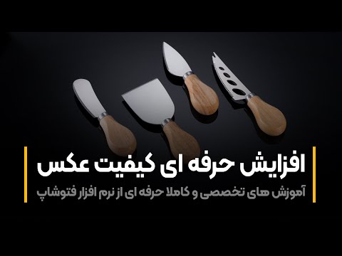 پوستر آموزش فتوشاپ افزایش حرفه ای کیفیت عکس