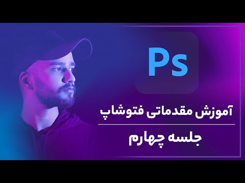 پوستر آموزش فتوشاپ - آموزش طراحی کاور و تامنیل جلسه چهارم