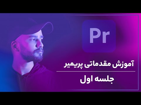 پوستر آموزش پریمیر آشنایی با پریمیر و محیط برنامه- جلسه اول