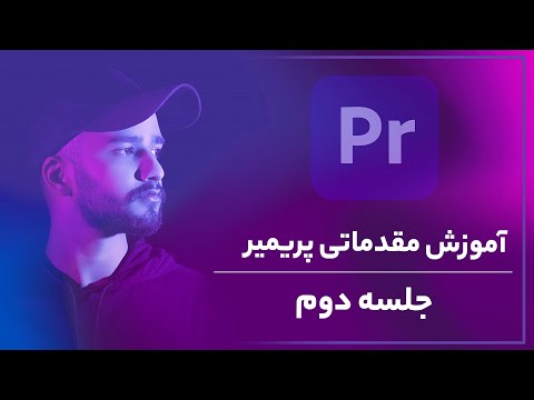 پوستر آموزش پریمیر آموزش ابزار های پریمیر- جلسه دوم