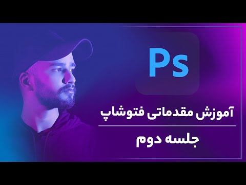 پوستر آموزش فتوشاپ -تغییر پس زمینه عکس در فتوشاپ جلسه دوم