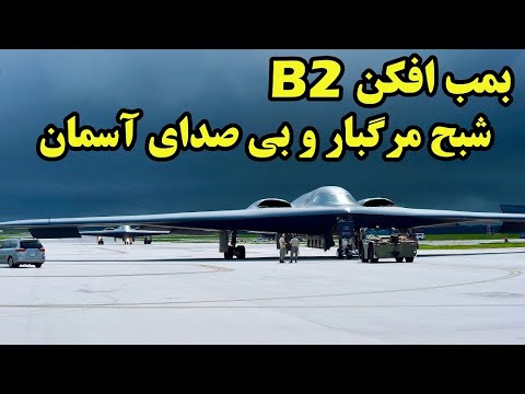 پوستر بمب افکن بی 2 شبح پنهانکار و مرگبار آسمان