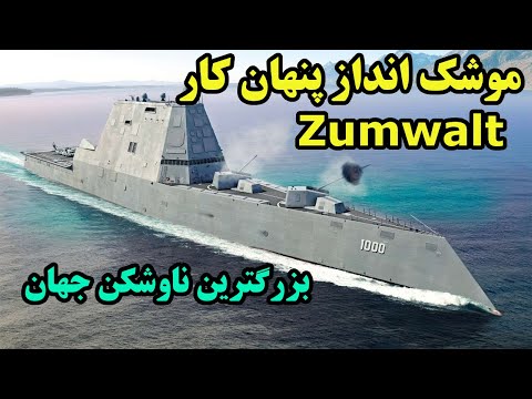 پوستر زاموالت بزرگترین و پیشرفته ترین رزمناو پنهان کار و رادار...