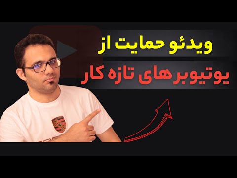 پوستر یوتیوبر های تازه کار بررسی کانال های ارسالی شما قسمت اول