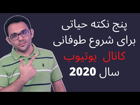 پوستر پنج نکته حیاتی برای شروع و رشد کانال یوتیوب در سال 2020