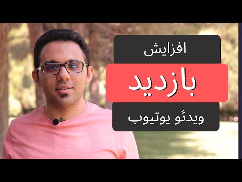 پوستر روش های رایگان افزایش بازدید یوتیوب - آموزش یوتیوب