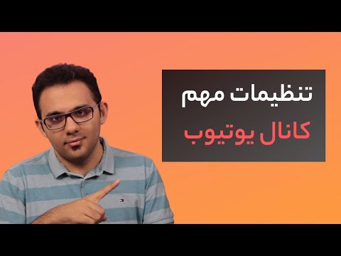 پوستر آموزش تنظیمات کانال یوتیوب برای دریافت بازدید بیشتر