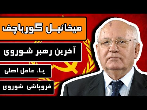 پوستر میخائیل گورباچف آیا او آخرین رهبر شوروی بود یا عامل اصلی...