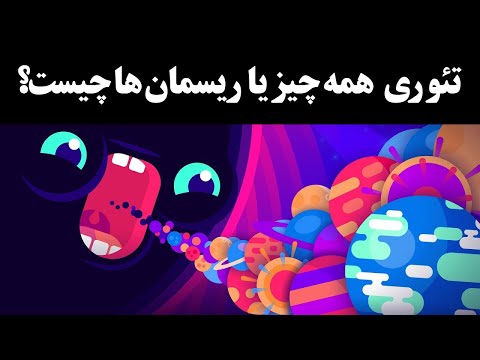 پوستر نظریه ریسمان یا تئوری همه چیز به زبان ساده!خلاصه و مفید