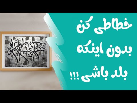 پوستر آموزش ساخت تابلو خطاطی با رنگ اکرلیک روی ورق نقره