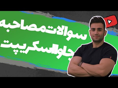 پوستر سوالات مصاحبه شغلی جاوااسکریپت