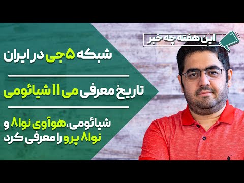 پوستر این هفته چه خبر؟ شبکه 5جی در ایران ، تاریخ معرفی می 11...