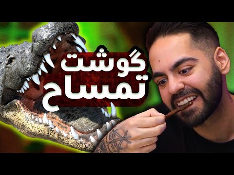 پوستر گوشت تمساح خوردیم