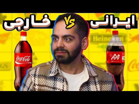 پوستر نوشابه وطنی بهتره یا خارجی