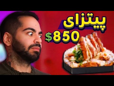 پوستر گرون‌ترین پیتزای دنیا!!! Vlog