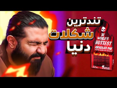 پوستر تند‌ترین شکلات دنیا