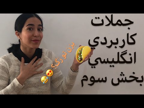 پوستر آموزش مکالمه زبان انگلیسی جملات پرکاربرد انگلیسی بخش ۳ -...