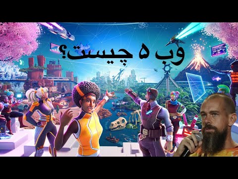 پوستر وب 5 چیست؟ توضیح وب 5 به زبان ساده