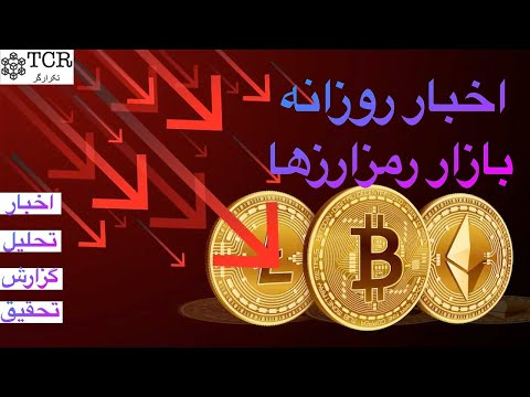 پوستر اخبار روزانه بازار رمزارزها بیت کوین سلسیوس