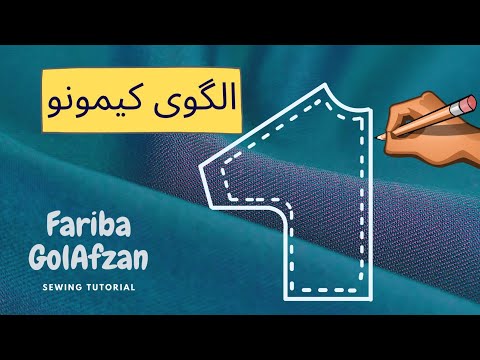 پوستر آموزش رسم الگوی کیمونو تکنیک‌های خیاطی بالاتنه