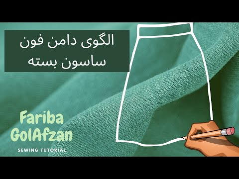 پوستر آموزش دوخت دامن فون بدون پنس و ساسون بسته