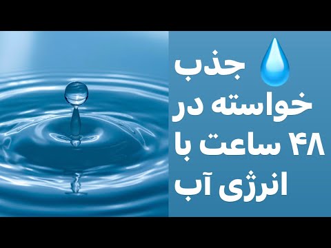 پوستر چگونه خواسته‌هایمان را در ۴۸ ساعت با انرژی آب جذب کنیم؟