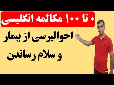 پوستر آموزش مکالمه زبان انگلیسی از صفر تا صد - قسمت سوم